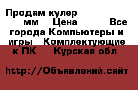 Продам кулер zalmar cnps7000 92 мм  › Цена ­ 600 - Все города Компьютеры и игры » Комплектующие к ПК   . Курская обл.